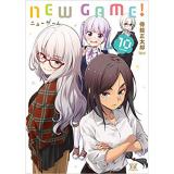 NEW GAME! 第10巻